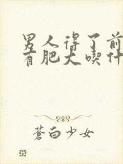 男人得了前列腺有肥大吃什么中药