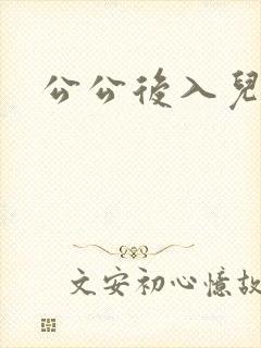 公公后入儿媳妇