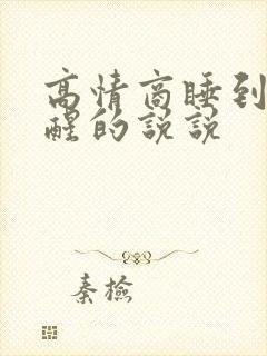 高情商睡到自然醒的说说