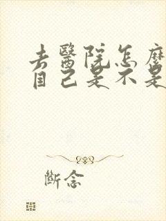 去医院怎么检查自己是不是抑郁了