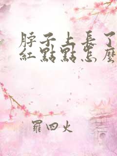 脖子上长了好多红点点怎么回事