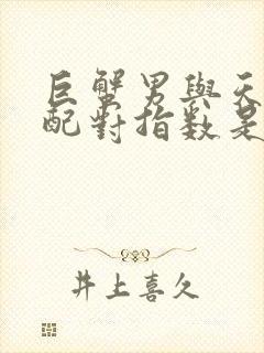 巨蟹男与天蝎女配对指数是多少