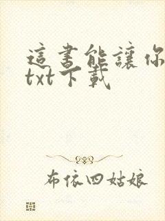 这书能让你戒烟txt下载