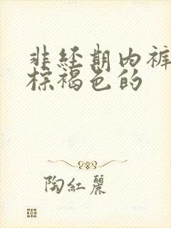 非经期内裤上有棕褐色的