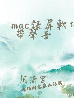 mac录屏软件 带声音