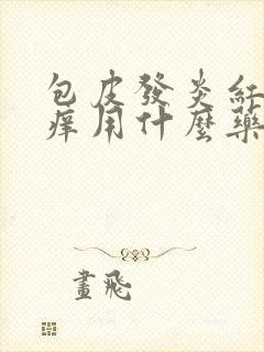 包皮发炎红肿发痒用什么药