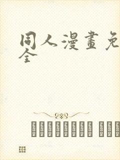 同人漫画免费大全