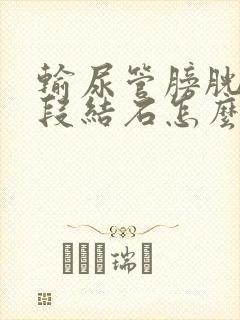 输尿管膀胱壁内段结石怎么办