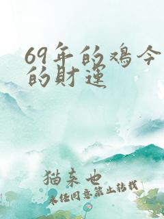 69年的鸡今年的财运
