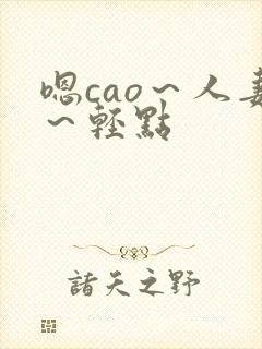 嗯cao～人妻～轻点