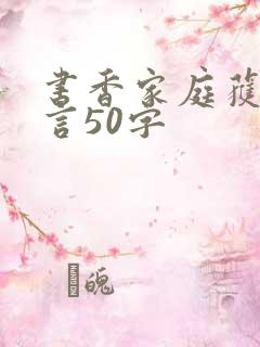 书香家庭获奖感言50字