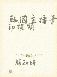 韩国主播青草vip视频