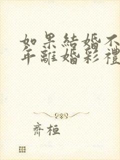 如果结婚不到一年离婚彩礼退吗