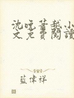 沈晚萧越小说全文免费阅读