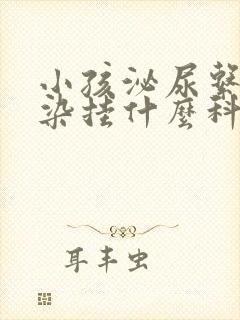 小孩泌尿系统感染挂什么科