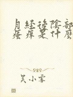 月经后阴部老是瘙痒是什么原因