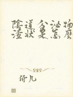 阴道分泌物豆腐渣状是怎么回事