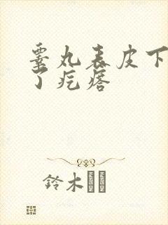 睾丸表皮下面长了疙瘩