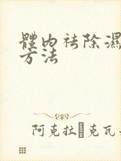 体内祛除湿气的方法