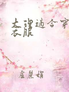 大理适合穿什么衣服