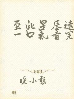 至此星辰远短剧一口气看完