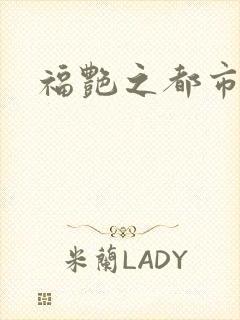 福艳之都市逍遥