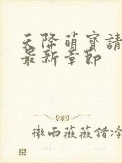 天降萌宝请接招最新章节