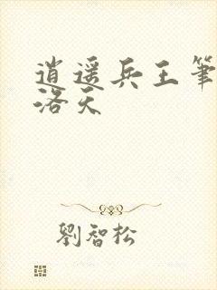 逍遥兵王笔趣阁洛天