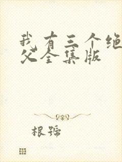 我有三个绝色师父全集版