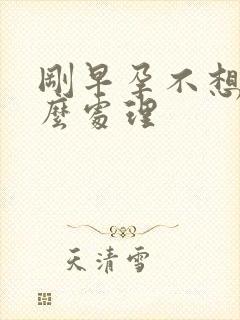 刚早孕不想要怎么处理