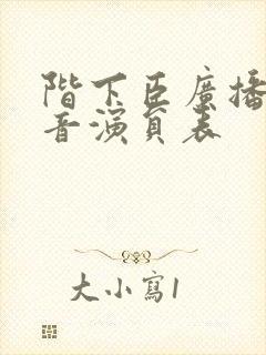 阶下臣广播剧配音演员表