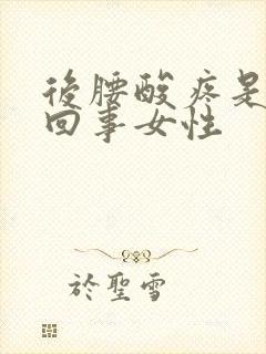 后腰酸疼是怎么回事女性