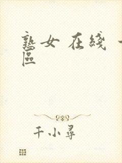 熟女 在线 一区