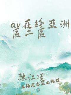 av在线亚洲一区二区