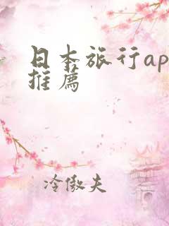 日本旅行app推荐