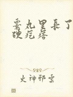 睾丸里长了一个硬疙瘩