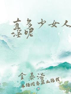 有多少女人会手淫呢