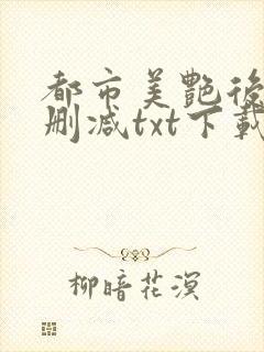 都市美艳后宫无删减txt下载