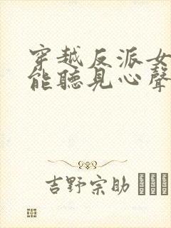 穿越反派女主们能听见心声的小说