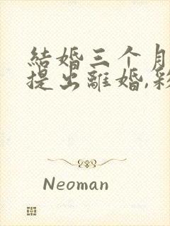 结婚三个月女方提出离婚,彩礼该怎么退