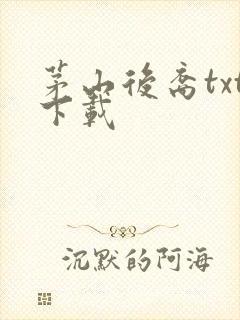 茅山后裔txt下载