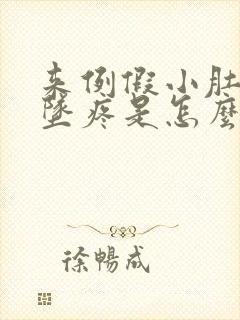 来例假小肚子下坠疼是怎么回事