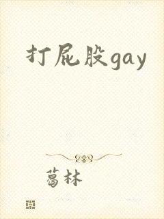 打屁股gay
