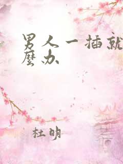 男人一插就射怎么办