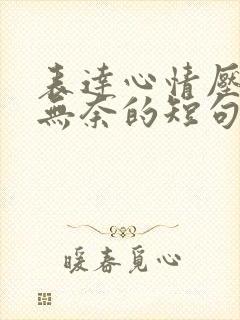 表达心情压抑又无奈的短句古文