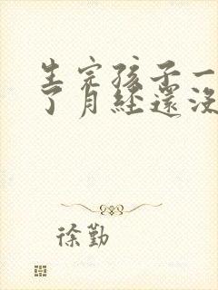 生完孩子一年多了月经还没来