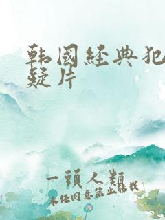 韩国经典犯罪悬疑片