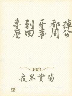 梦到牙都掉了怎么回事周公解梦