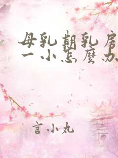 母乳期乳房一大一小怎么办