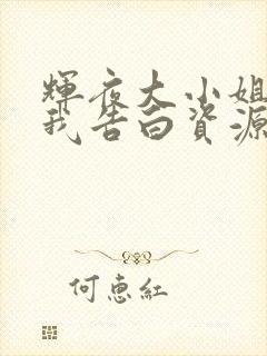 辉夜大小姐想让我告白资源